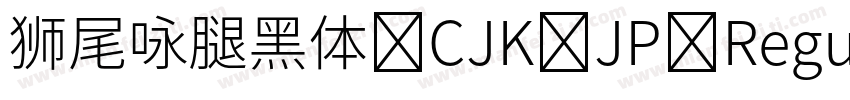 狮尾咏腿黑体 CJK JP Regular字体转换
